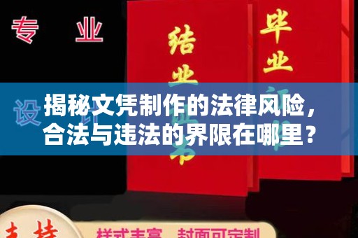 崇明揭秘文凭制作的法律风险，合法与违法的界限在哪里？